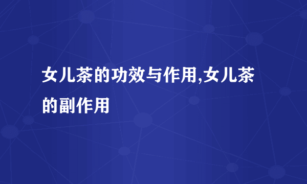 女儿茶的功效与作用,女儿茶的副作用