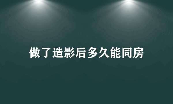 做了造影后多久能同房