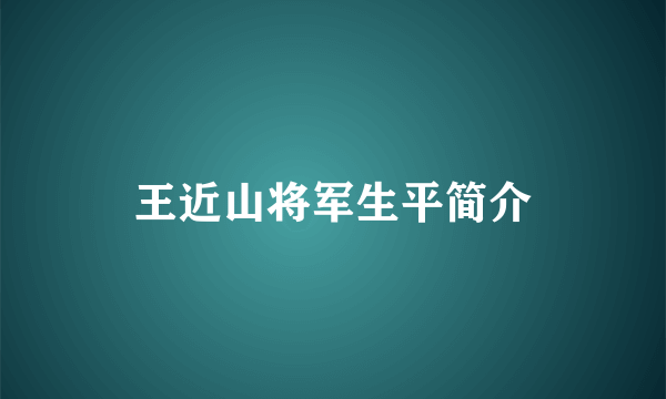 王近山将军生平简介