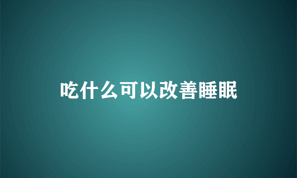 吃什么可以改善睡眠