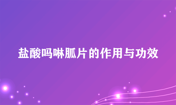 盐酸吗啉胍片的作用与功效