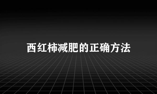 西红柿减肥的正确方法