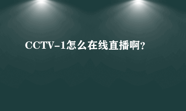 CCTV-1怎么在线直播啊？