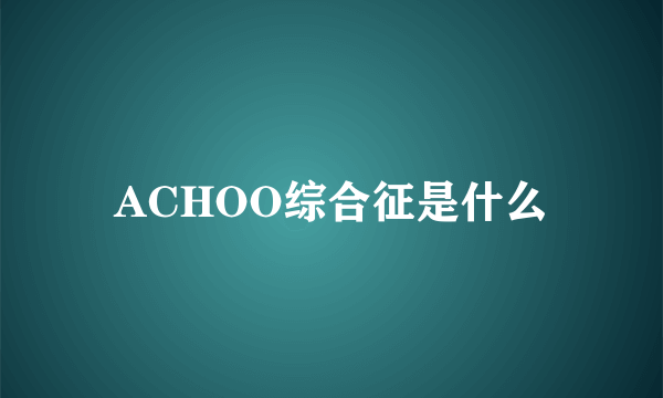 ACHOO综合征是什么