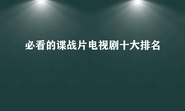 必看的谍战片电视剧十大排名