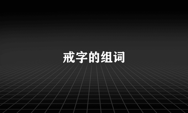 戒字的组词