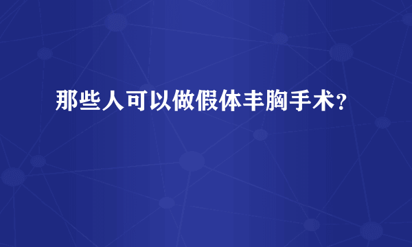 那些人可以做假体丰胸手术？