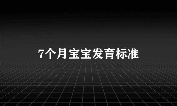 7个月宝宝发育标准