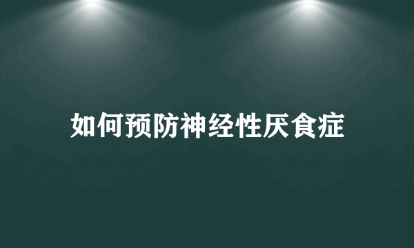 如何预防神经性厌食症