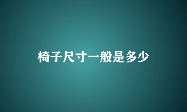 椅子尺寸一般是多少