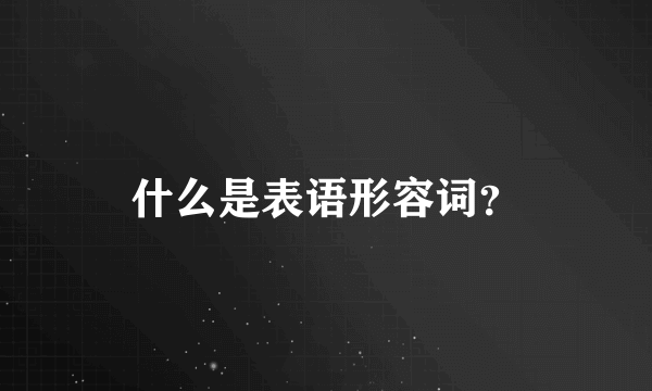 什么是表语形容词？