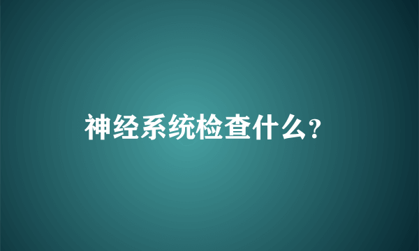 神经系统检查什么？