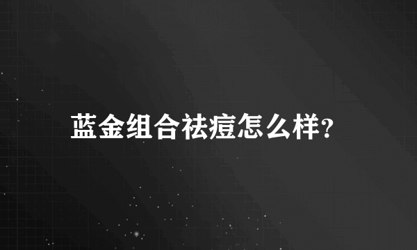 蓝金组合祛痘怎么样？