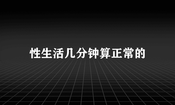 性生活几分钟算正常的