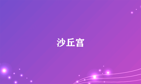 沙丘宫