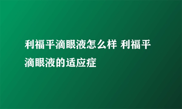 利福平滴眼液怎么样 利福平滴眼液的适应症