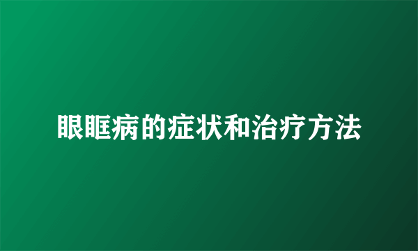 眼眶病的症状和治疗方法