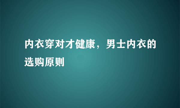 内衣穿对才健康，男士内衣的选购原则