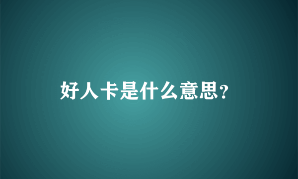 好人卡是什么意思？