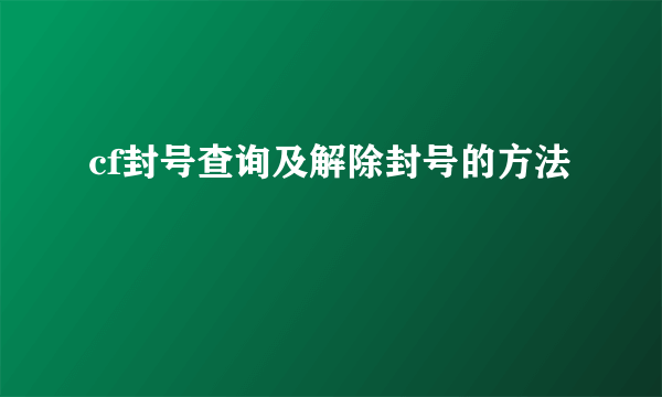 cf封号查询及解除封号的方法