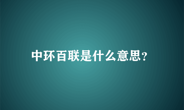 中环百联是什么意思？