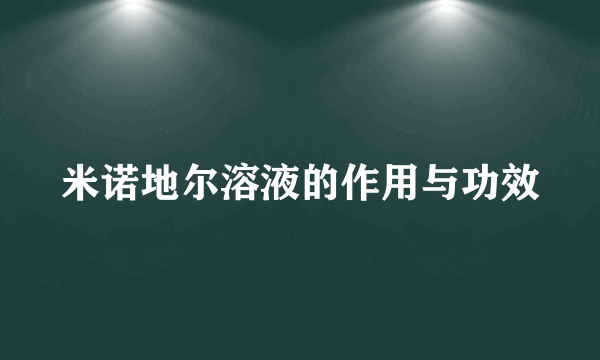 米诺地尔溶液的作用与功效