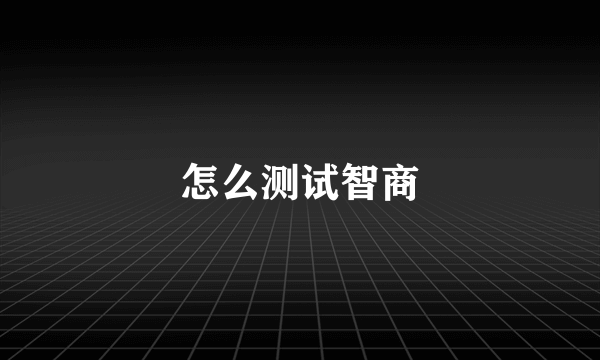 怎么测试智商