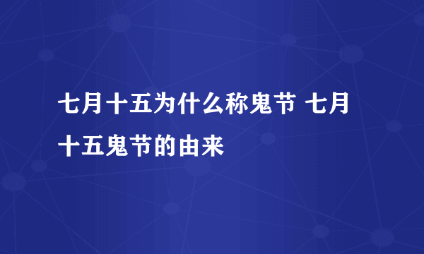 七月十五为什么称鬼节 七月十五鬼节的由来