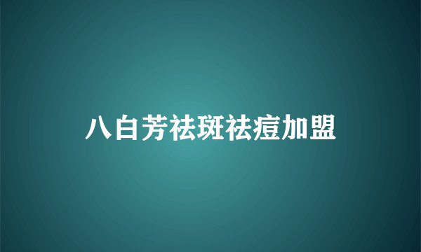 八白芳祛斑祛痘加盟