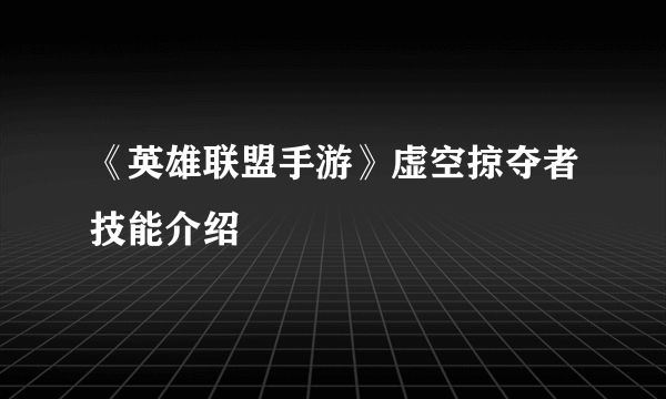 《英雄联盟手游》虚空掠夺者技能介绍