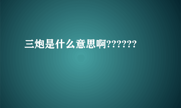 三炮是什么意思啊??????