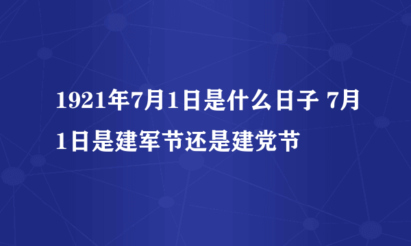 1921年7月1日是什么日子 7月1日是建军节还是建党节