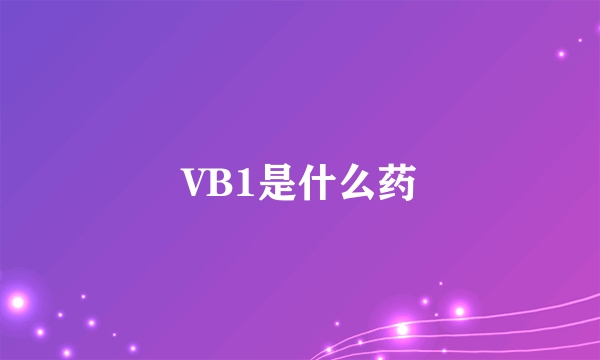 VB1是什么药