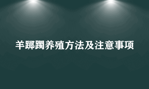 羊踯躅养殖方法及注意事项