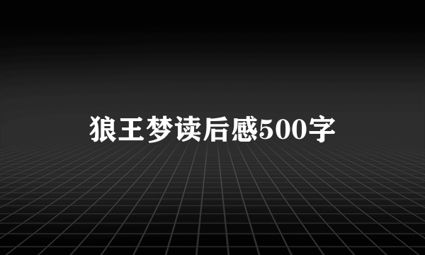 狼王梦读后感500字