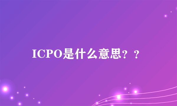 ICPO是什么意思？？