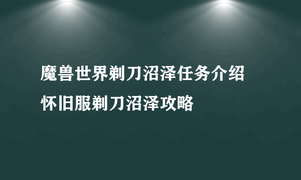 魔兽世界剃刀沼泽任务介绍 怀旧服剃刀沼泽攻略