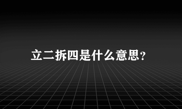 立二拆四是什么意思？