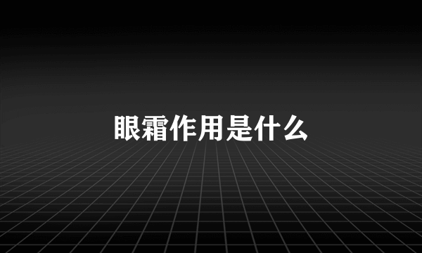 眼霜作用是什么