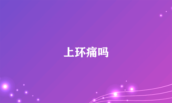 上环痛吗