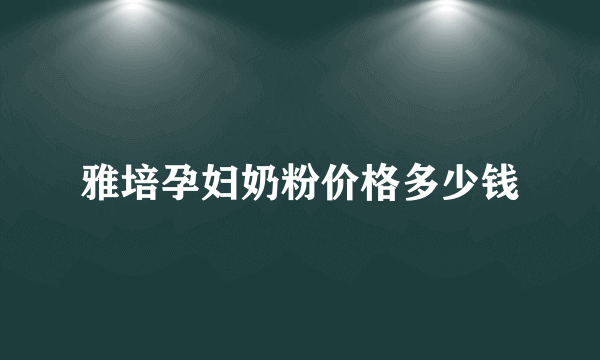 雅培孕妇奶粉价格多少钱