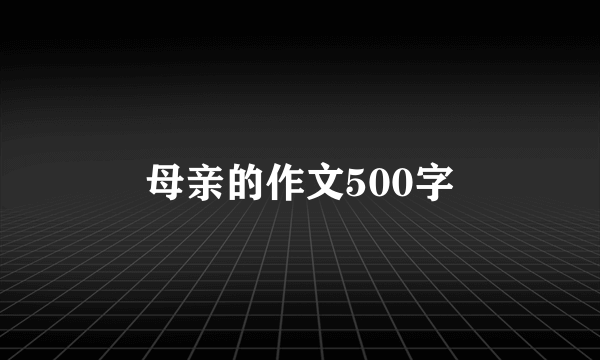 母亲的作文500字