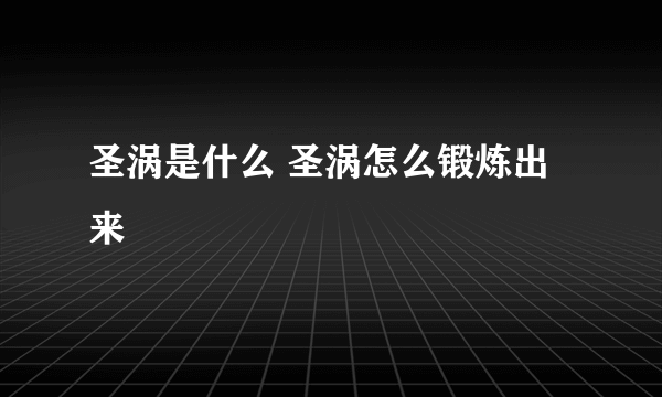 圣涡是什么 圣涡怎么锻炼出来