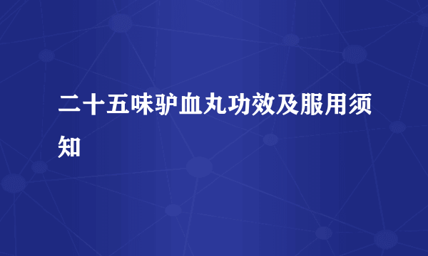 二十五味驴血丸功效及服用须知