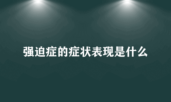 强迫症的症状表现是什么