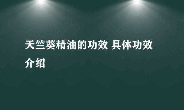 天竺葵精油的功效 具体功效介绍