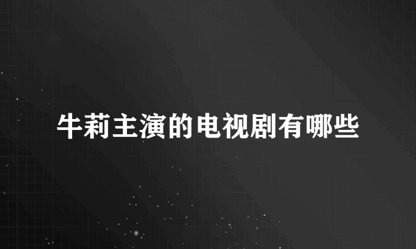 牛莉主演的电视剧有哪些