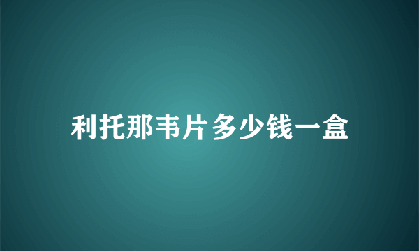 利托那韦片多少钱一盒