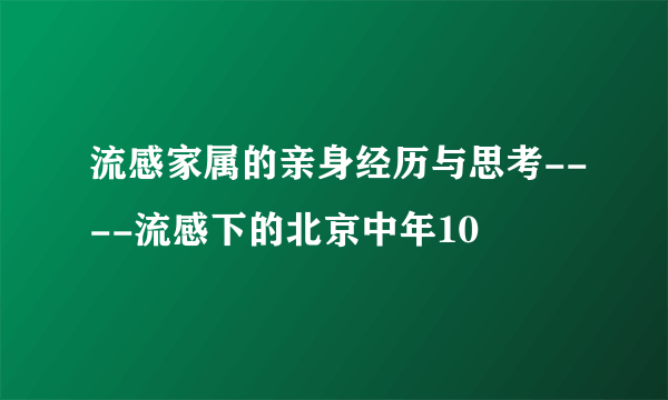 流感家属的亲身经历与思考----流感下的北京中年10