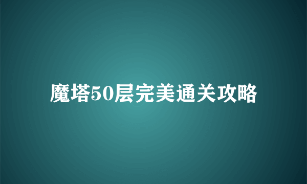 魔塔50层完美通关攻略